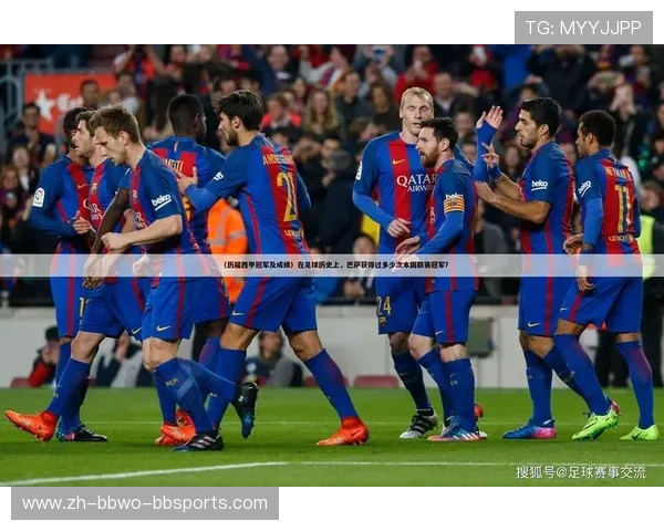 西甲联赛历届冠军次数统计及排名一览